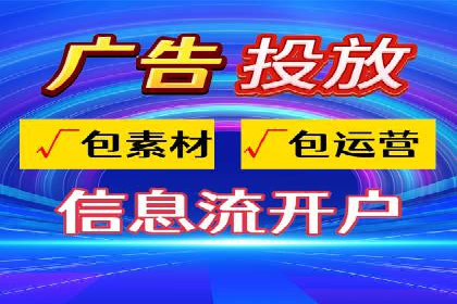 信息流代运营助力企业品牌口碑传播
